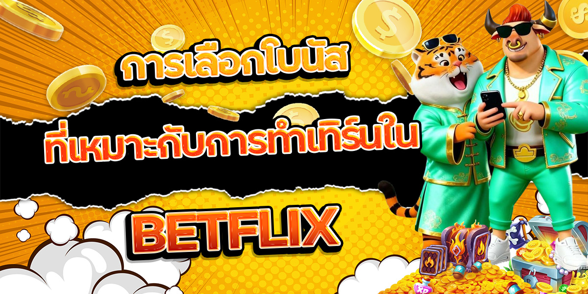 154. การเลือกโบนัสที่เหมาะกับการทำเทิร์นใน BETFLIX