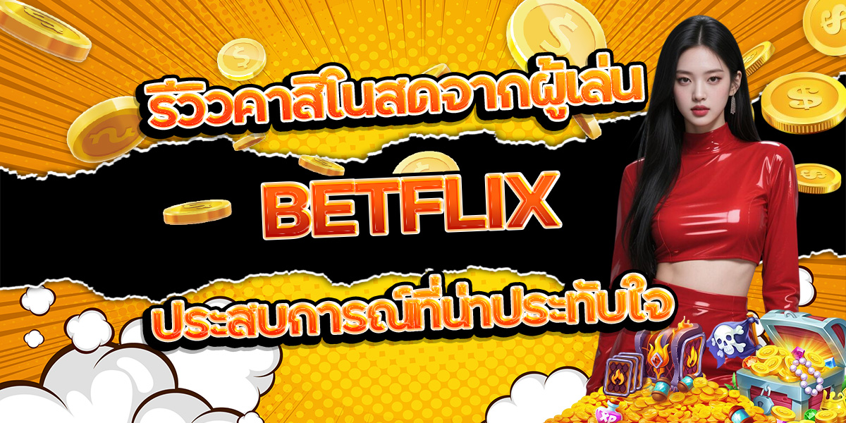 155. รีวิวคาสิโนสดจากผู้เล่น BETFLIX ประสบการณ์ที่น่าประทับใจ