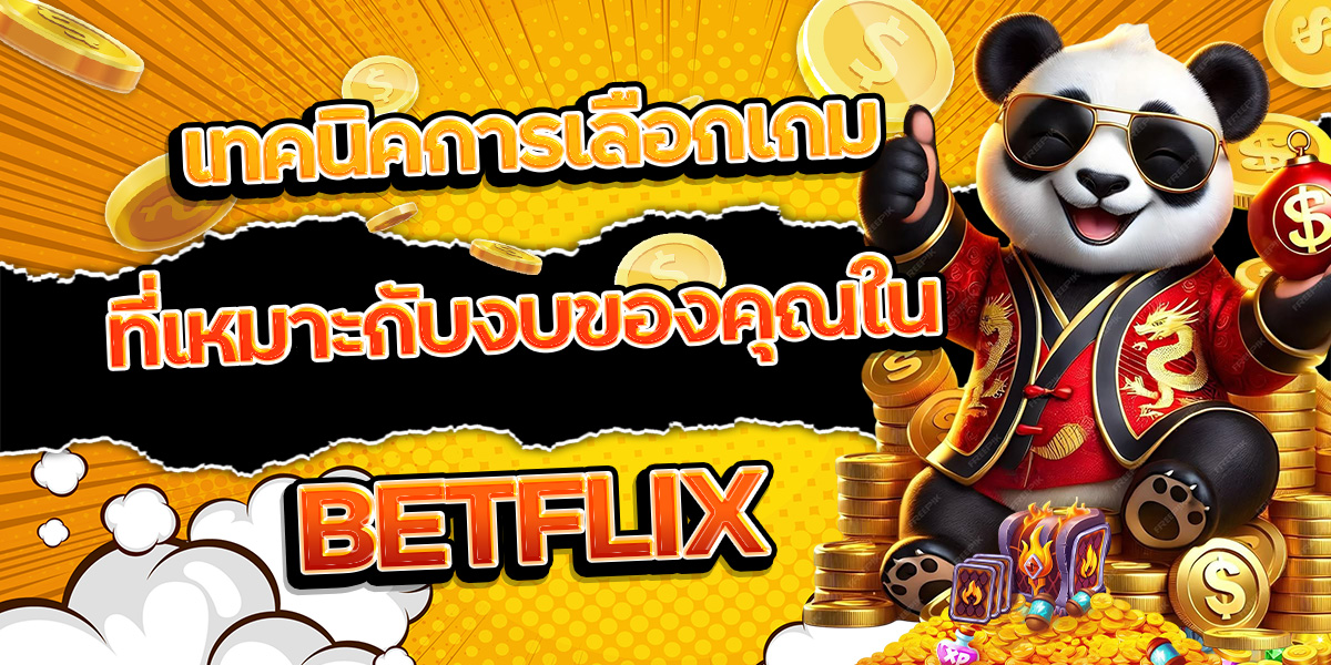 156. เทคนิคการเลือกเกมที่เหมาะกับงบของคุณใน BETFLIX