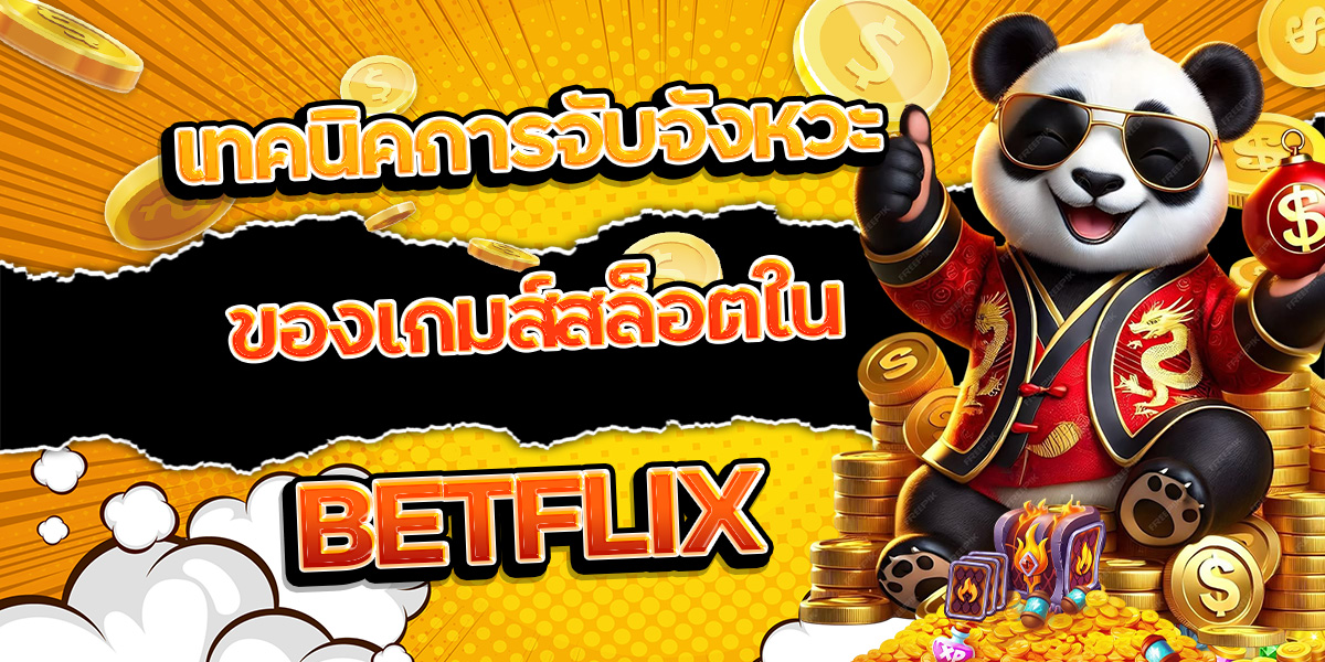 157. เทคนิคการจับจังหวะของเกมส์สล็อตใน BETFLIX