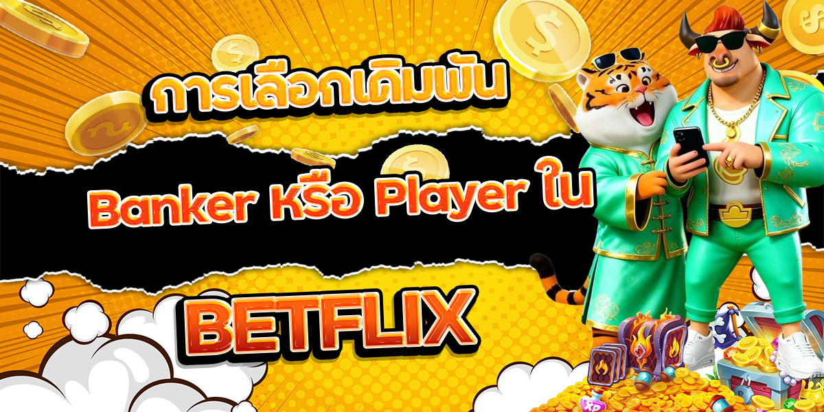 158. การเลือกเดิมพัน Banker หรือ Player ใน BETFLIX