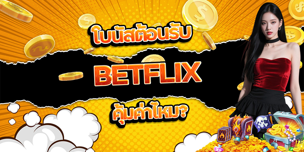 159. โบนัสต้อนรับ BETFLIX คุ้มค่าไหม