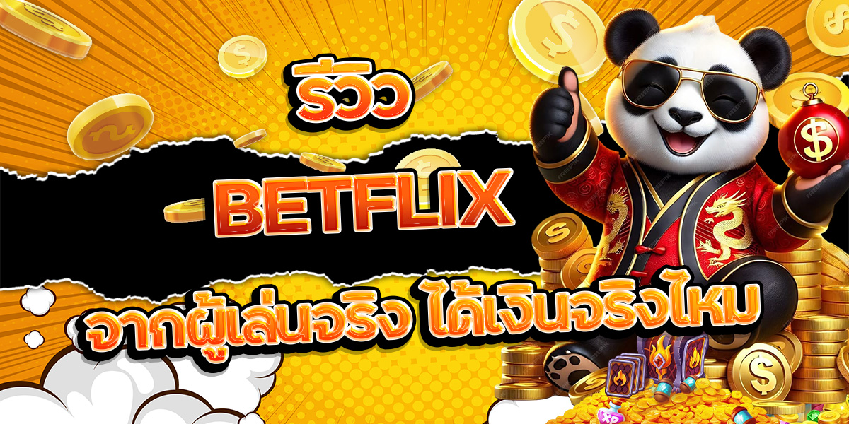 16. รีวิว BETFLIX จากผู้เล่นจริง ได้เงินจริงไหม