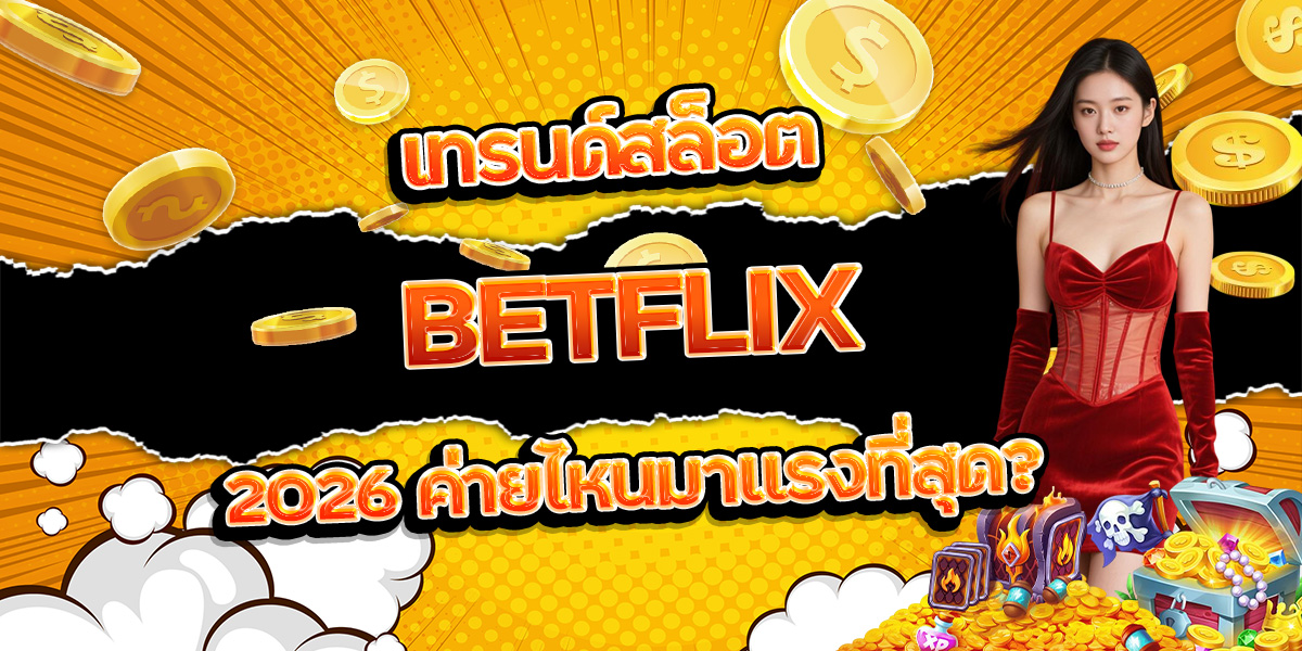 160. เทรนด์สล็อต BETFLIX 2026 ค่ายไหนมาแรงที่สุด