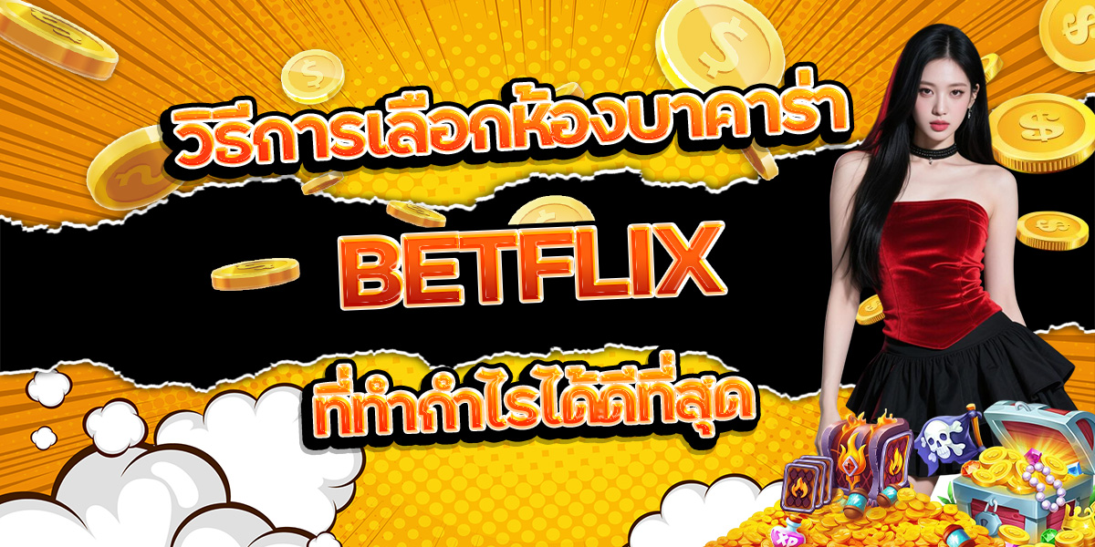 161. วิธีการเลือกห้องบาคาร่า BETFLIX ที่ทำกำไรได้ดีที่สุด