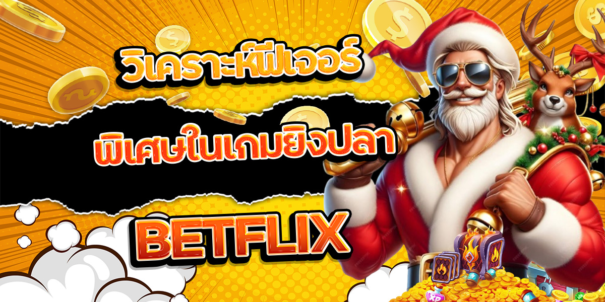 162. วิเคราะห์ฟีเจอร์พิเศษในเกมยิงปลา BETFLIX