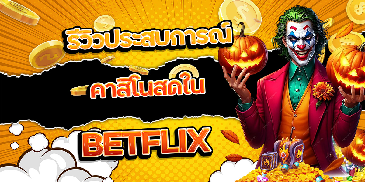 163. รีวิวประสบการณ์คาสิโนสดใน BETFLIX