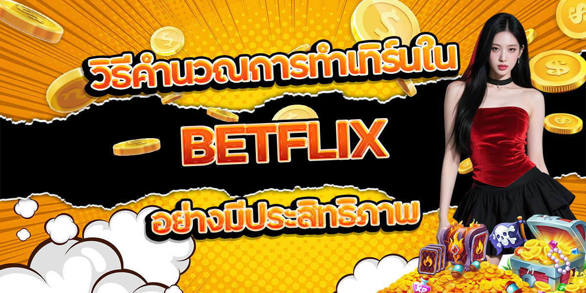 164. วิธีคำนวณการทำเทิร์นใน BETFLIX อย่างมีประสิทธิภาพ