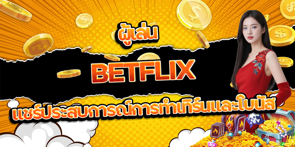 165. ผู้เล่น BETFLIX แชร์ประสบการณ์การทำเทิร์นและโบนัส