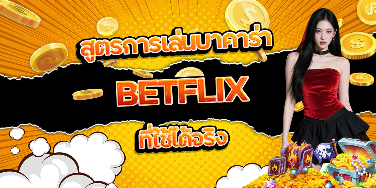 166. สูตรการเล่นบาคาร่า BETFLIX ที่ใช้ได้จริง