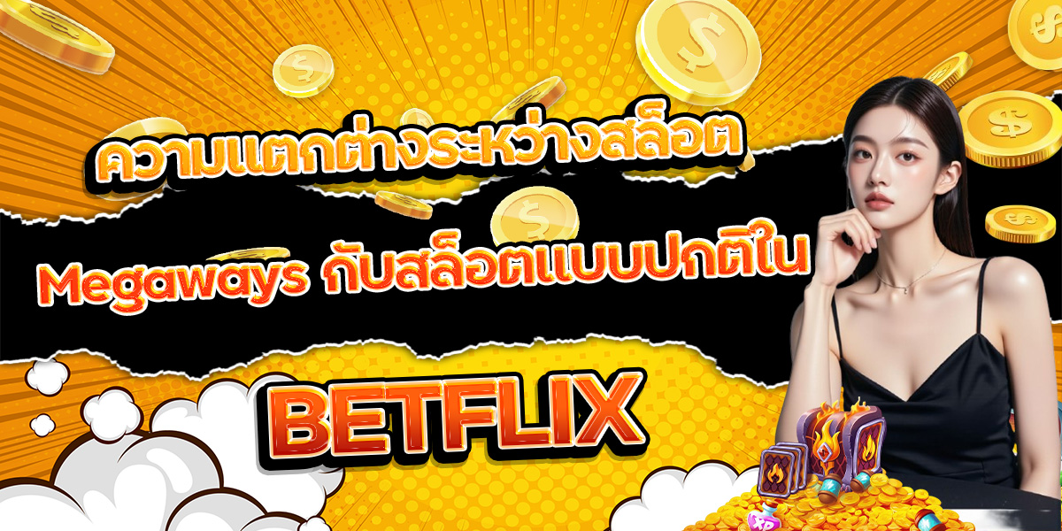 167. ความแตกต่างระหว่างสล็อต Megaways กับสล็อตแบบปกติใน BETFLIX