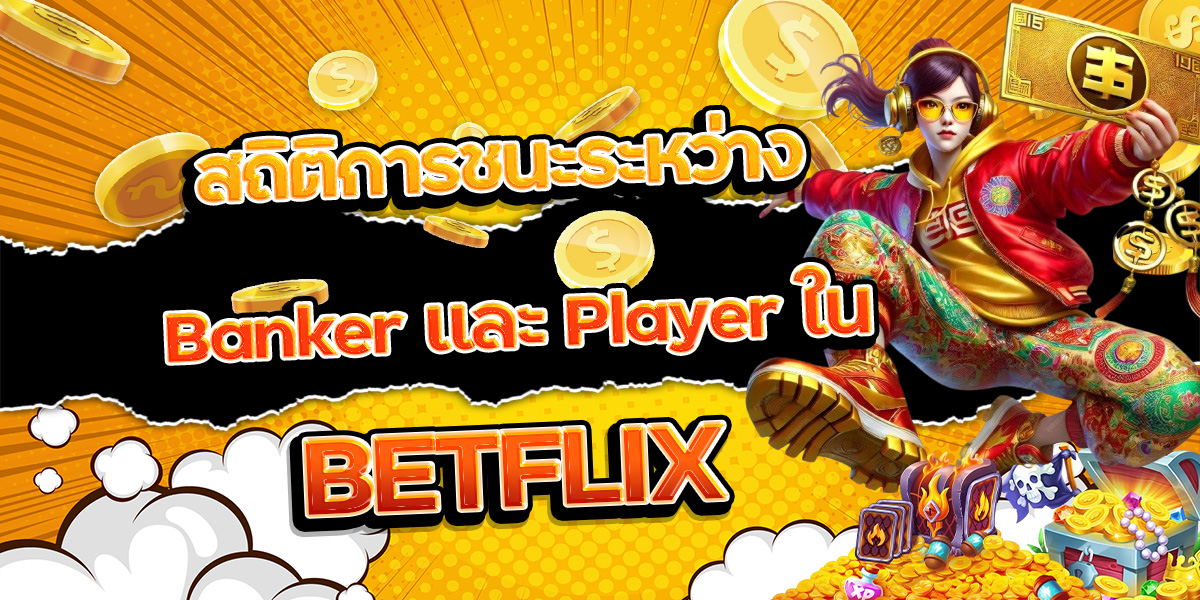 168. สถิติการชนะระหว่าง Banker และ Player ใน BETFLIX