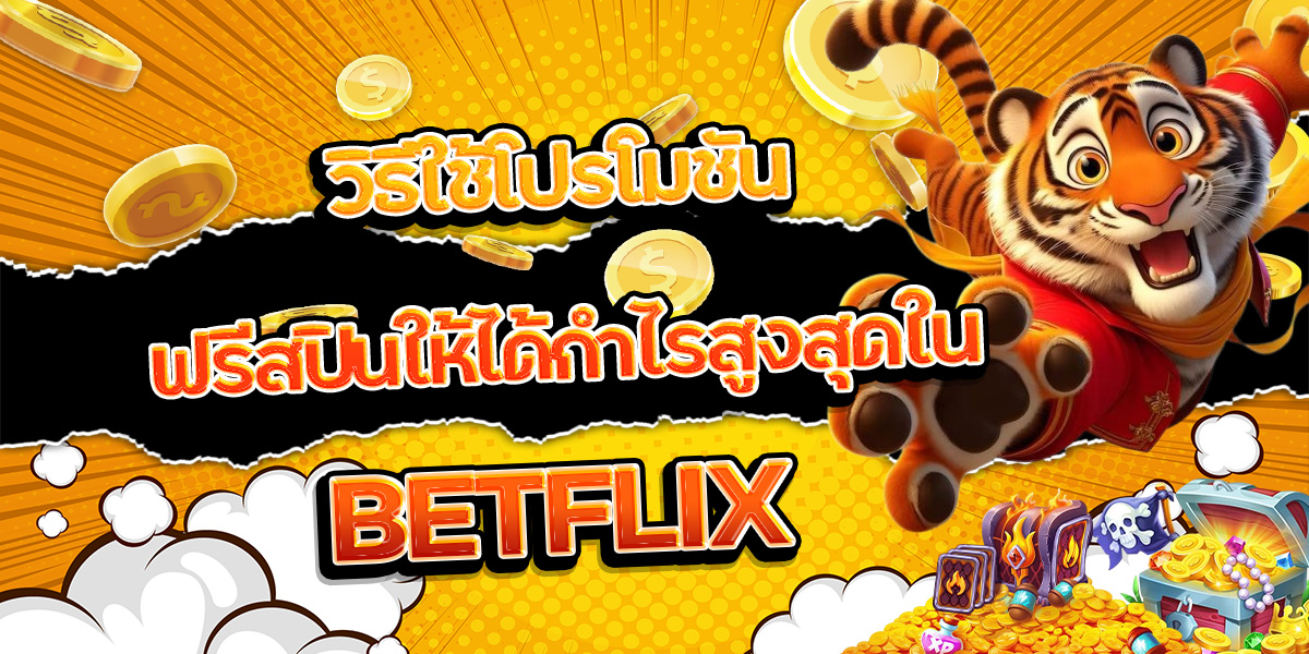 169. วิธีใช้โปรโมชันฟรีสปินให้ได้กำไรสูงสุดใน BETFLIX