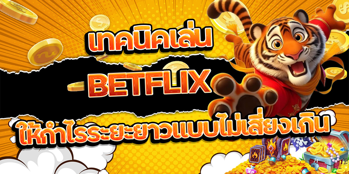 17. เทคนิคเล่น BETFLIX ให้กำไรระยะยาวแบบไม่เสี่ยงเกิน