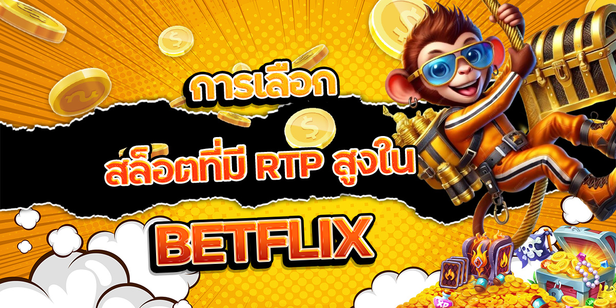 170. การเลือกสล็อตที่มี RTP สูงใน BETFLIX