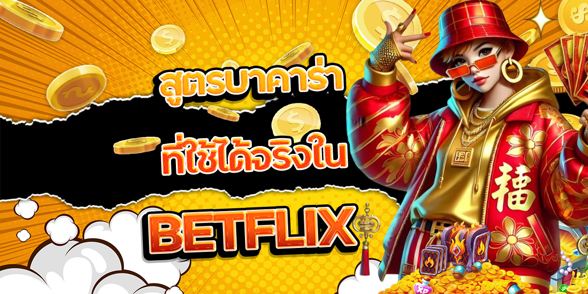 171. สูตรบาคาร่าที่ใช้ได้จริงใน BETFLIX
