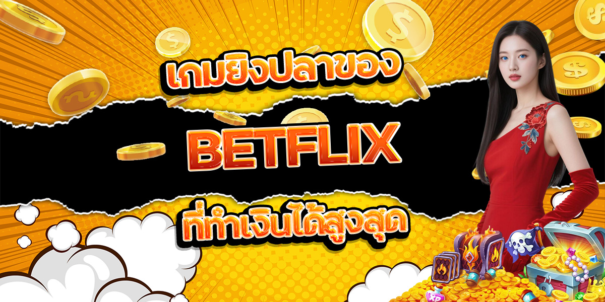 172. เกมยิงปลาของ BETFLIX ที่ทำเงินได้สูงสุด