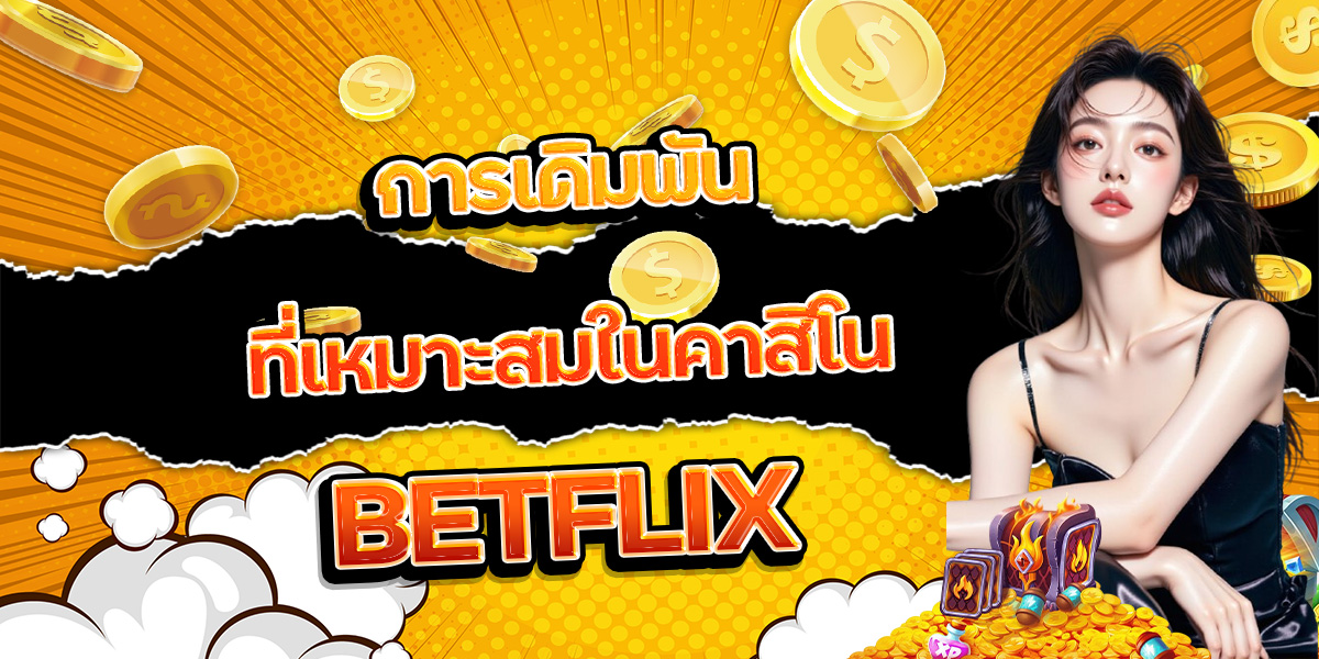173. การเดิมพันที่เหมาะสมในคาสิโน BETFLIX