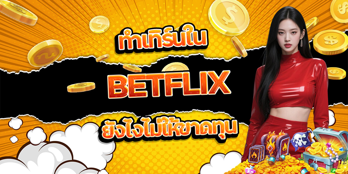 174. ทำเทิร์นใน BETFLIX ยังไงไม่ให้ขาดทุน