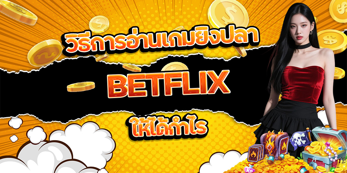 176. วิธีการอ่านเกมยิงปลา BETFLIX ให้ได้กำไร