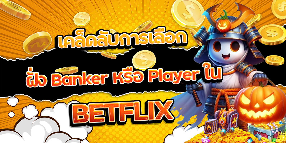 178. เคล็ดลับการเลือกฝั่ง Banker หรือ Player ใน BETFLIX