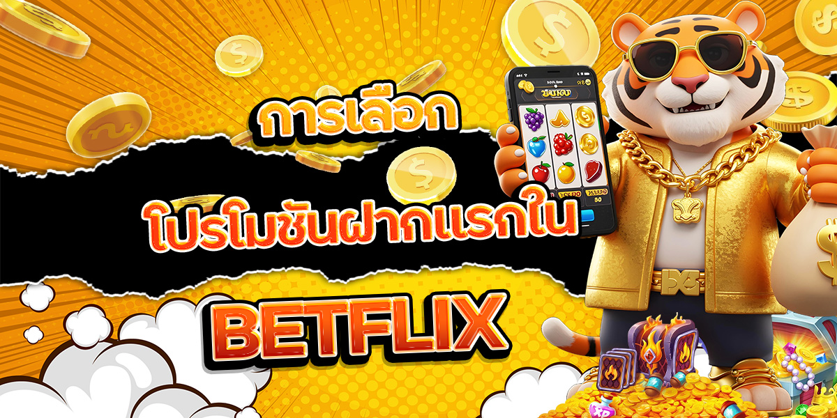 179. การเลือกโปรโมชันฝากแรกใน BETFLIX