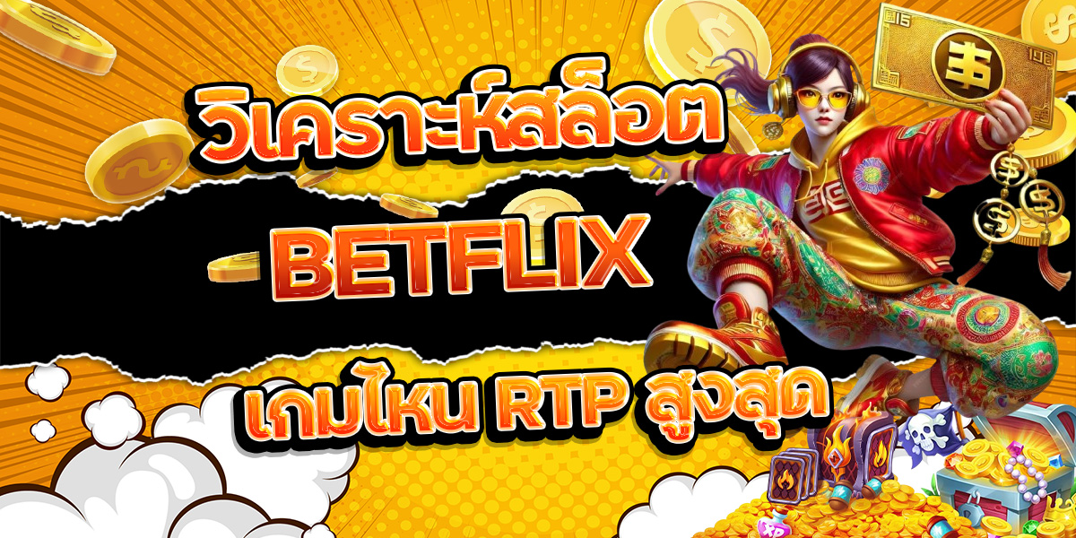 18. วิเคราะห์สล็อต BETFLIX เกมไหน RTP สูงสุด