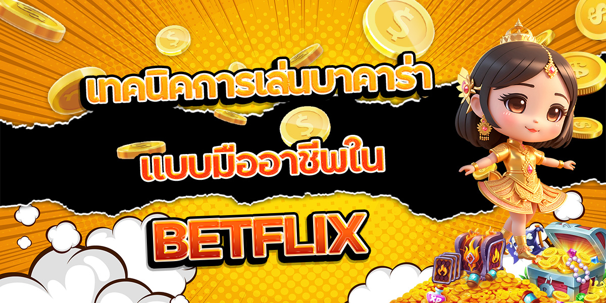 เทคนิคการเล่นบาคาร่าแบบมืออาชีพใน BETFLIX