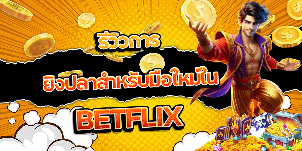 รีวิวการยิงปลาสำหรับมือใหม่ใน BETFLIX