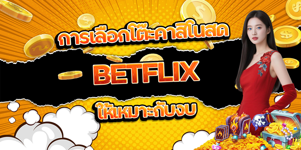 การเลือกโต๊ะคาสิโนสด BETFLIX ให้เหมาะกับงบ