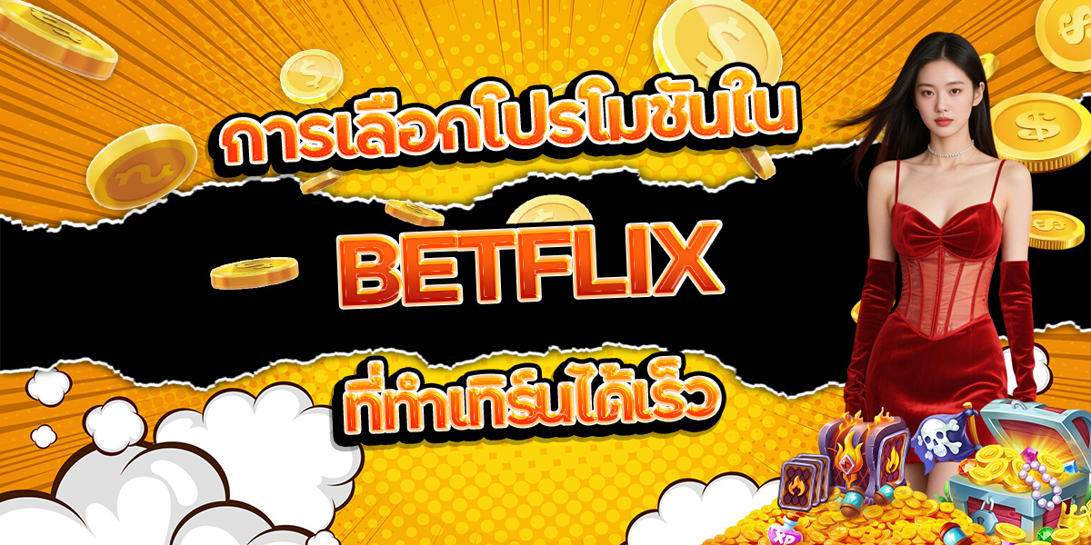 การเลือกโปรโมชันใน BETFLIX ที่ทำเทิร์นได้เร็ว