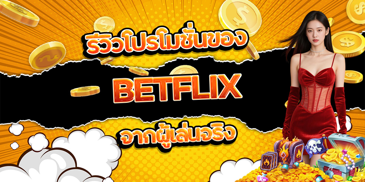 รีวิวโปรโมชั่นของ BETFLIX จากผู้เล่นจริง