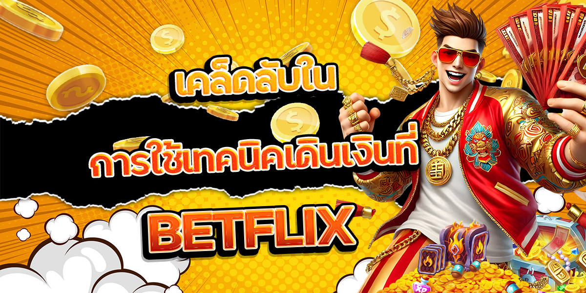 เคล็ดลับในการใช้เทคนิคเดินเงินที่ BETFLIX