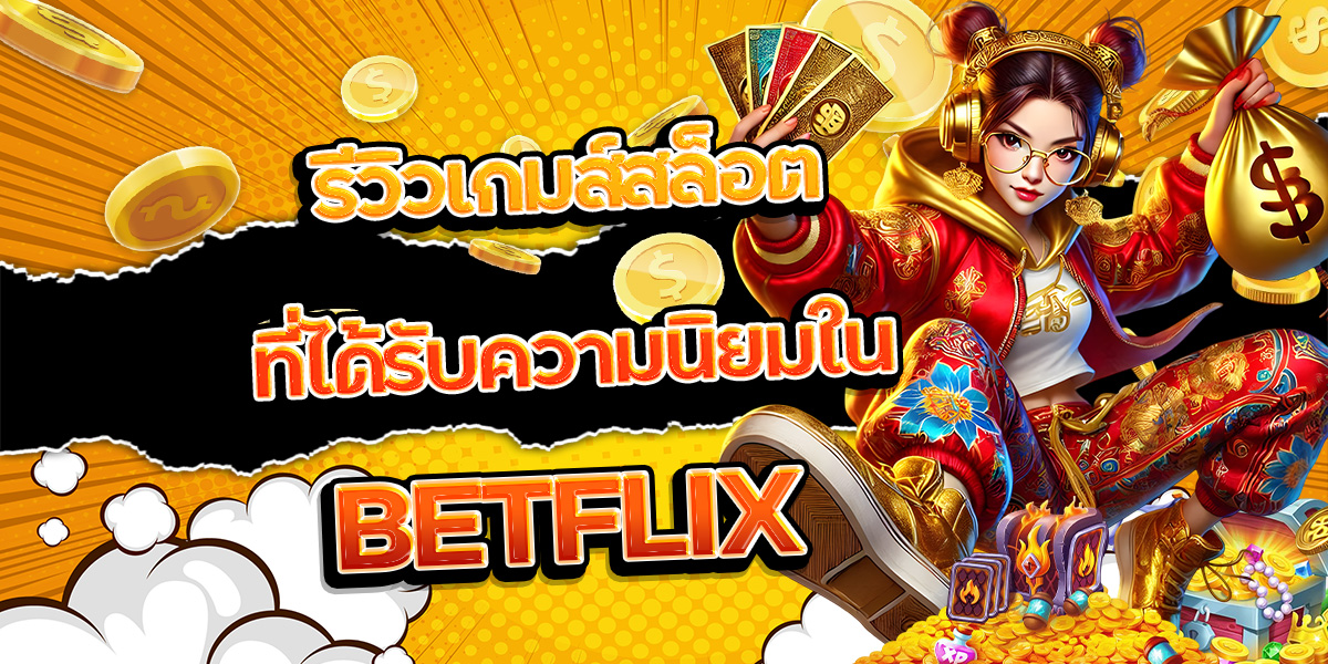 รีวิวเกมส์สล็อตที่ได้รับความนิยมใน BETFLIX