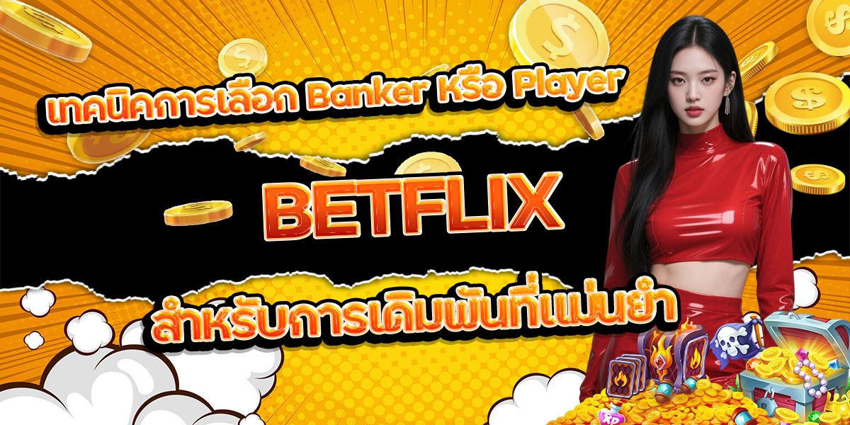 เทคนิคการเลือก Banker หรือ Player สำหรับการเดิมพันที่แม่นยำ