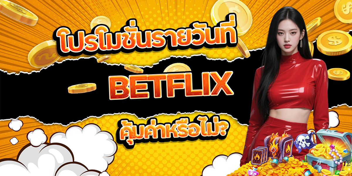 โปรโมชั่นรายวันที่ BETFLIX: คุ้มค่าหรือไม่?