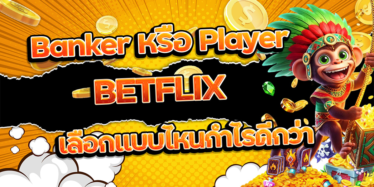 19. Banker หรือ Player BETFLIX เลือกแบบไหนกำไรดีกว่า