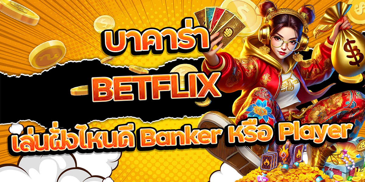 2. บาคาร่า BETFLIX เล่นฝั่งไหนดี Banker หรือ Player