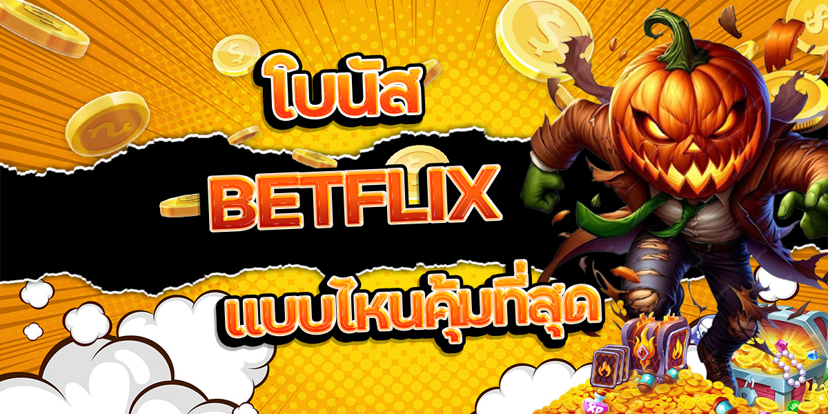20. โบนัส BETFLIX แบบไหนคุ้มที่สุด
