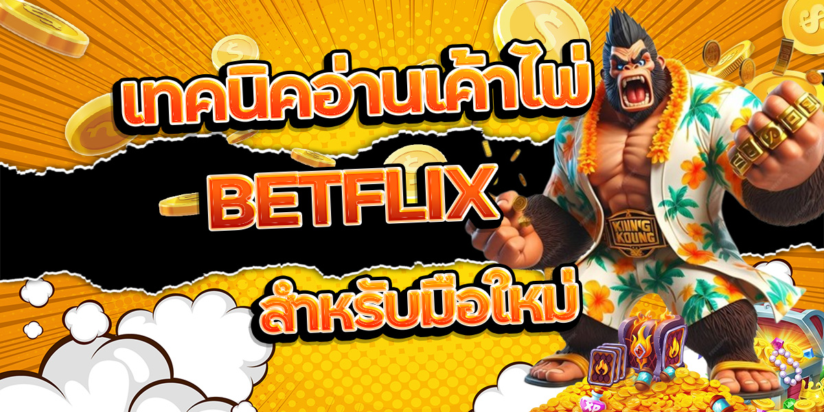 22. เทคนิคอ่านเค้าไพ่ BETFLIX สำหรับมือใหม่