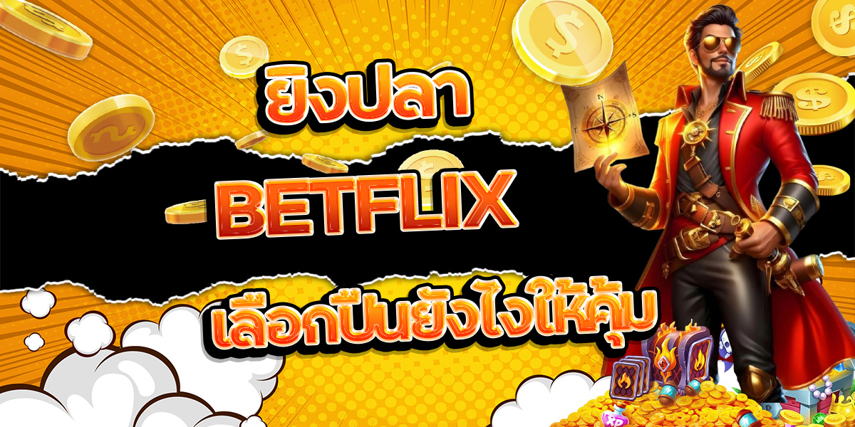 23. ยิงปลา BETFLIX เลือกปืนยังไงให้คุ้ม