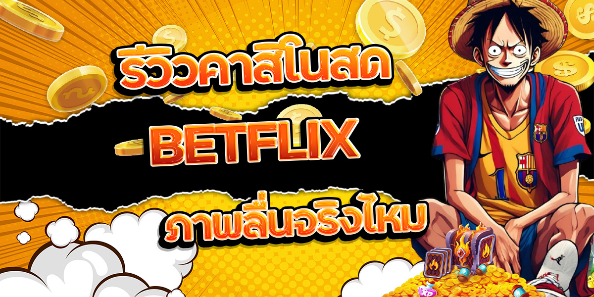 24. รีวิวคาสิโนสด BETFLIX ภาพลื่นจริงไหม