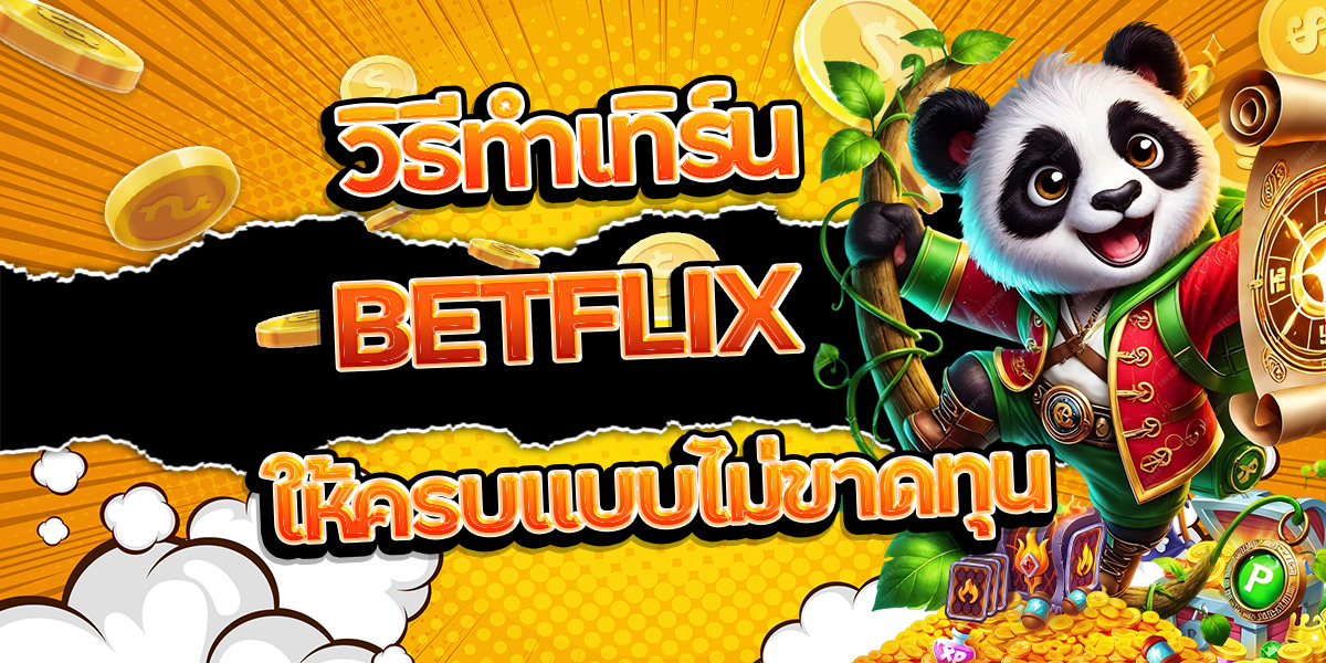 25. วิธีทำเทิร์น BETFLIX ให้ครบแบบไม่ขาดทุน
