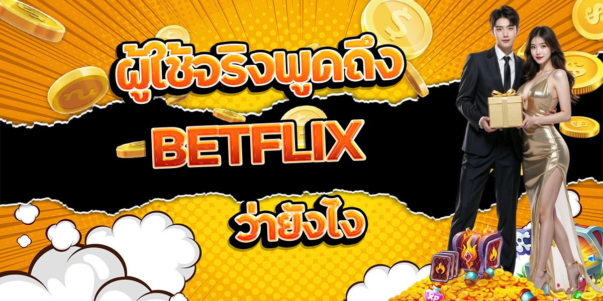 26. ผู้ใช้จริงพูดถึง BETFLIX ว่ายังไง