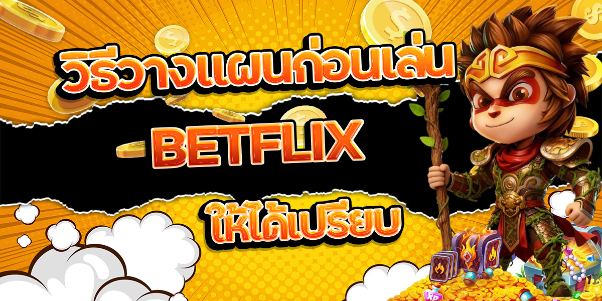 27. วิธีวางแผนก่อนเล่น BETFLIX ให้ได้เปรียบ