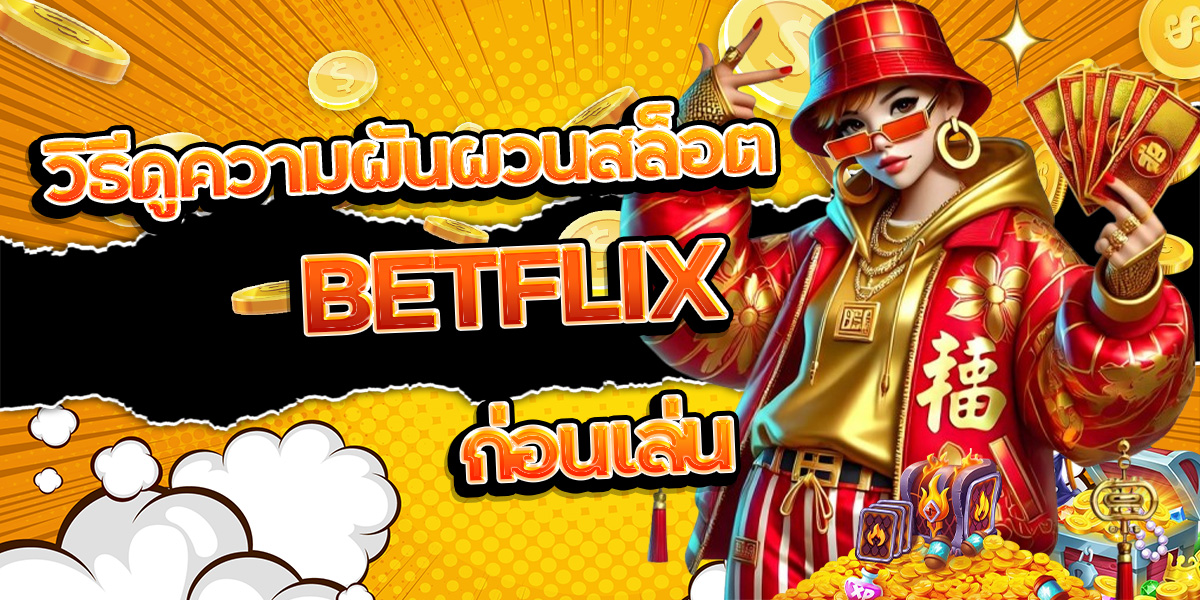 28. วิธีดูความผันผวนสล็อต BETFLIX ก่อนเล่น