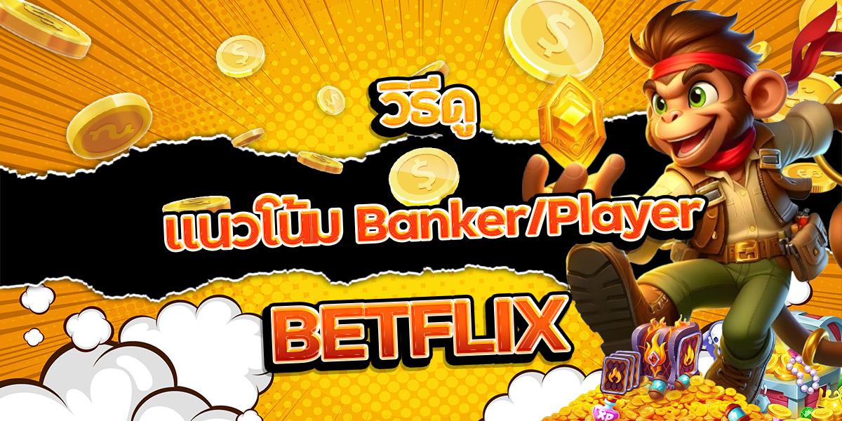 29. วิธีดูแนวโน้ม Banker Player BETFLIX