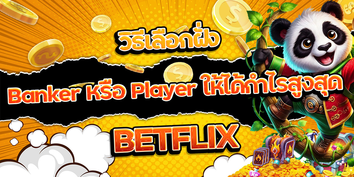3. วิธีเลือกฝั่ง Banker หรือ Player ให้ได้กำไรสูงสุด