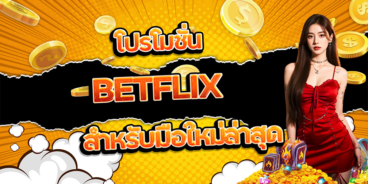 30. โปรโมชั่น BETFLIX สำหรับมือใหม่ล่าสุด