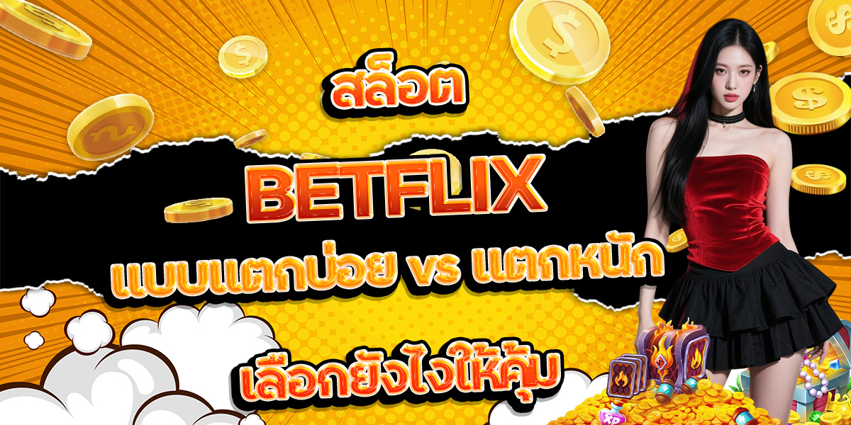 31. สล็อต BETFLIX แบบแตกบ่อย vs แตกหนัก เลือกยังไงให้คุ้ม